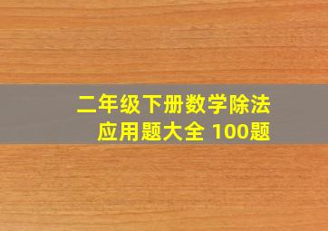 二年级下册数学除法应用题大全 100题